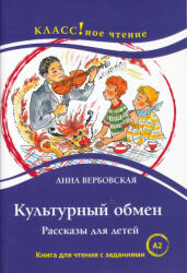 Anna Verbovskaya: Kulturnyj obmen. Rasskazy dlja detej. Kniga dlja chtenija s zadanijami. A2 (ISBN: 9785883378385)