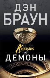 Angely i demony - Dan Brown (ISBN: 9785170862115)