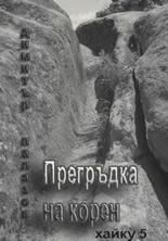Прегръдка на корен (ISBN: 9789543150441)