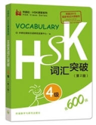 HSK Vocabulary Level 4 (ISBN: 9787513571142)