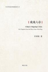 戊戌六章 (ISBN: 9781715096816)