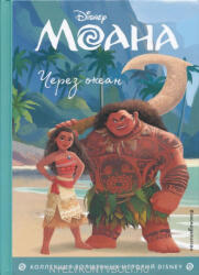 Disney: Moana - Cherez okean (ISBN: 9785041074715)