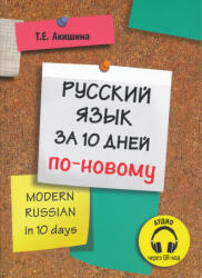 T. E. Akisina: Russzkij Jazik Za 10 Dnyej po Novomu (ISBN: 9785883371485)