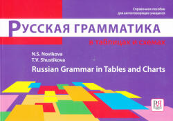 Novikova N. , Shustikova T. : Russkaja grammatika v tablitsakh i skhemakh (ISBN: 9785883373106)