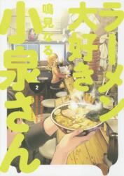 Ms. Koizumi Loves Ramen Noodles Volume 2 (ISBN: 9781506713281)