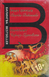Charles Bukowski: Pochtamt - Post Office (ISBN: 9785699985265)