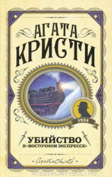 Agatha Christie: Agatha Christie: Ubijstvo v "Vostochnom ekspresse (ISBN: 9785041012779)