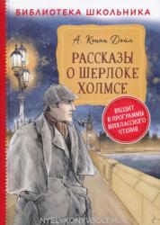 Arthur Conan Doyle: Rasskazy o Sherloke Kholmse (ISBN: 9785353095101)