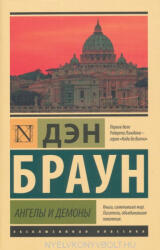 Ангелы и демоны - Дэн Браун (ISBN: 9785171070939)