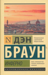 Dan Brown: Dan Brown: Inferno (ISBN: 9785171339975)