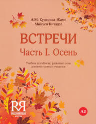 A. M. Koutsereva-Jamet, M. Kitajo: Vstrechi Chast I. Osen + CD MP3 (ISBN: 9785883373526)