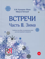 A. M. Koutsereva-Jamet, M. Kitajo: Vstrechi Chast II. Zima + CD MP3 (ISBN: 9785883373618)