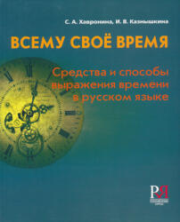 Sz. A. Havronyina, I. V. Kazniskina: Vszjemu szvojo vremja (ISBN: 9785883373922)