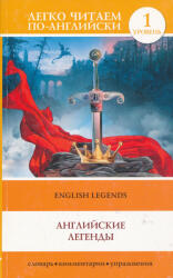 English Legends Level 1 (ISBN: 9785170919925)