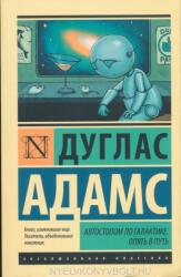 Douglas Adams: Avtostopom po Galaktike (ISBN: 9785170858347)