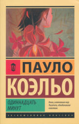 Одиннадцать минут - Коэльо Пауло (ISBN: 9785170887378)