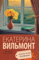 Vilmont Ekaterina: Vilmont Ekaterina: Zelenye kholmy Kalifornii (ISBN: 9785170938995)