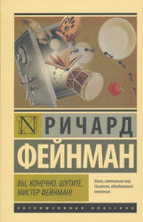 Вы, конечно, шутите, мистер Фейнман! - Ричард Фейнман (ISBN: 9785170922932)