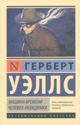 Машина времени. Человек-невидимка - Герберт Джордж Уэллс (ISBN: 9785170911189)