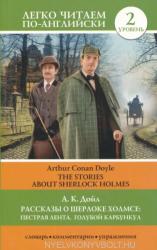 Arthur Conan Doyle: The Stories about Sherlock Holmes Level 2 (ISBN: 9785171043292)