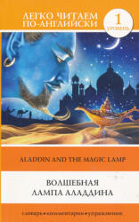 Various authors: Aladdin and the Magic Lamp Level 1 (ISBN: 9785171111762)