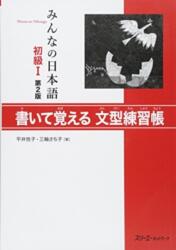 Minna no Nihongo: Second Edition Sentence Pattern Workbook 1 - HIRAI/MIWA (ISBN: 9784883196074)