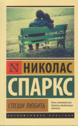 Спеши любить - Николас Спаркс (ISBN: 9785171004262)