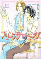 Prince Charming Volume 3 (Yaoi) - Akemi Takaido (ISBN: 9781569708149)