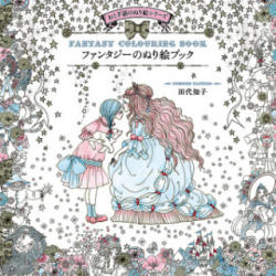 Fantasy Colouring Book - Tomoko Tashiro (ISBN: 9784756247551)