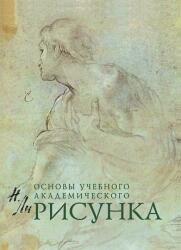 Risunok. Osnovy uchebnogo akademicheskogo risunka (ISBN: 9785699250493)