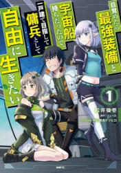 Reborn as a Space Mercenary: I Woke Up Piloting the Strongest Starship! (Manga) Vol. 1 - Ryuto, Shuinichi Matsui (ISBN: 9781648274343)