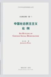 中国社会民主主义论纲 (ISBN: 9781034471677)