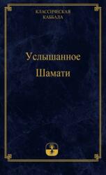 Услышанное Шамати (ISBN: 9789657065778)