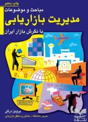 مباحث و موضوعات مدیریت ب&#1575 (ISBN: 9781989880180)