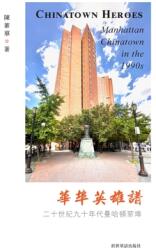 华埠英雄谱：二十世纪九十年代华埠 (ISBN: 9781715601522)