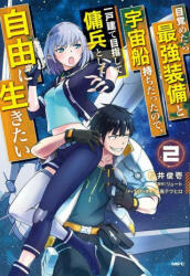 Reborn as a Space Mercenary: I Woke Up Piloting the Strongest Starship! (Manga) Vol. 2 - Tetsuhiro Nabeshima, Shuinichi Matsui (ISBN: 9781648274602)