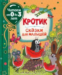 Zdenek Miler: Krotik - Skazki dlja malyshej (ISBN: 9785353095460)