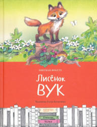 Fekete István: Fekete István: Lisjonok Vuk (ISBN: 9785907224179)