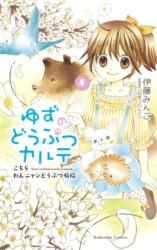 Yuzu the Pet Vet 4 (ISBN: 9781646510801)