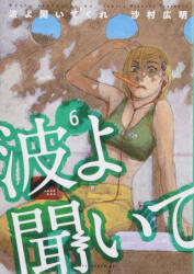 Wave, Listen to Me! 6 - Samura, Hiroaki (ISBN: 9781632368089)