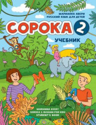 Soroka 2. Russian for Kids: Student's Book. - Marianna Avery (2017)