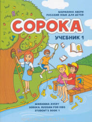 Marianna Avery: Soroka - Russian for Kids: Student's Book 1 (2016)