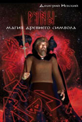 Runy. Magiya Drevnego Simvola - MR Dmitriy Nevskiy (2015)