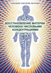 Vosstanovlenie materii cheloveka chislovymi koncentracijami - Chast' 1 - Grigori Grabovoi (2014)