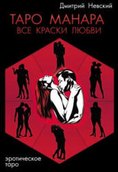 Taro Manara. VSE Kraski Lyubvi - MR Dmitriy Nevskiy (2014)