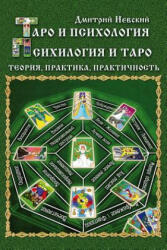 Taro I Psikhologiya. Psikhologiya I Taro. Teoriya, Praktika, Praktichnost' - MR Dmitriy Nevskiy (2014)