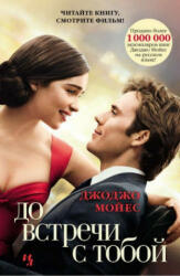 Do vstrechi s toboj - Jojo Moyes, Aleksandra Kilanova (2016)