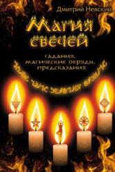 Magiya Svechey. Obryady Ochishcheniya I Zashchity - MR Dmitriy Nevskiy (2010)