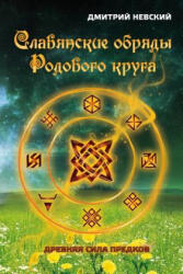 Slavyanskie Obryady Rodovogo Kruga. Drevnyaya Sila Predkov - MR Dmitriy Nevskiy (2009)