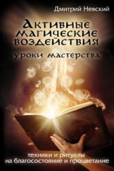 Aktivnye Magicheskie Vozdeystviya. Uroki Mastera. Tekhniki I Ritualy - MR Dmitriy Nevskiy (2008)